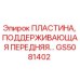 GS5081402 ПЛАСТИНА, ПОДДЕРЖИВАЮЩАЯ ПЕРЕДНЯЯ Epiroc
