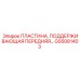 GS5081403 ПЛАСТИНА, ПОДДЕРЖИВАЮЩАЯ ПЕРЕДНЯЯ Epiroc
