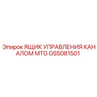 GS5081501 ЯЩИК УПРАВЛЕНИЯ КАНАЛОМ MTG Epiroc
