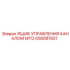 Пульт управления каналами MTG Epiroc