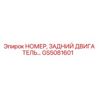 GS5081601 НОМЕР, ЗАДНИЙ ДВИГАТЕЛЬ Epiroc