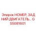 GS5081601 НОМЕР, ЗАДНИЙ ДВИГАТЕЛЬ Epiroc