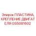 GS5081602 ПЛАСТИНА, КРЕПЛЕНИЕ ДВИГАТЕЛЯ Epiroc