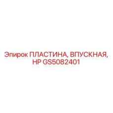 Высоконапорная впускная пластина GS5082401 производства Epiroc