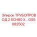 GS5082502 Трубопровод 2 SCH80 Epiroc