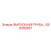 GS5082601 Выпускная труба Epiroc