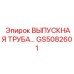 GS5082601 Выпускная труба Epiroc