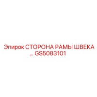 GS5083101 СТОРОНА РАМЫ ШВЕКА Epiroc