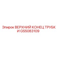 GS5083109 ВЕРХНИЙ КОНЕЦ ТРУБКИ Epiroc