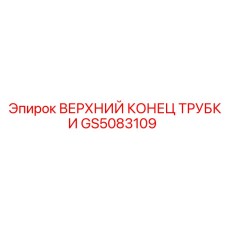 Фото запасной части GS5083109 ВЕРХНИЙ КОНЕЦ ТРУБКИ от Epiroc для буровых машин