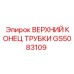 Фото запасной части GS5083109 ВЕРХНИЙ КОНЕЦ ТРУБКИ от Epiroc для буровых машин