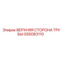 GS5083110 ВЕРХНЯЯ СТОРОНА ТРУБЫ Epiroc