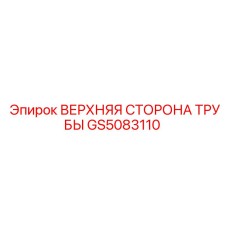 GS5083110 ВЕРХНЯЯ СТОРОНА ТРУБЫ Epiroc
