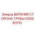 Изображение детали GS5083110 ВЕРХНЯЯ СТОРОНА ТРУБЫ от Epiroc для бурового оборудования