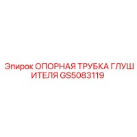 GS5083119 ОПОРНАЯ ТРУБКА ГЛУШИТЕЛЯ Epiroc