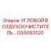 Оригинальный фильтр GS5083120 Epiroc угловой конструкции