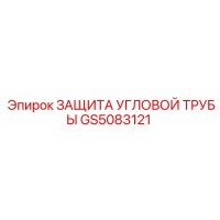 GS5083121 ЗАЩИТА УГЛОВОЙ ТРУБЫ Epiroc
