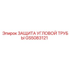 GS5083121 ЗАЩИТА УГЛОВОЙ ТРУБЫ Epiroc