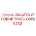 Армированная защита гидравлических труб Epiroc GS5083121