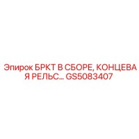 GS5083407 БРКТ В СБОРЕ, КОНЦЕВАЯ РЕЛЬС… Epiroc