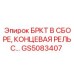 Концевая рельсовая секция GS5083407 для буровых установок Epiroc