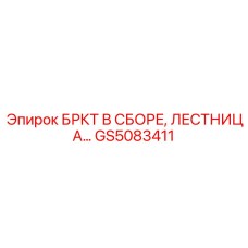 GS5083411 БРКТ В СБОРЕ, ЛЕСТНИЦА… Epiroc