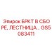 Безопасная лестница GS5083411 для буровых установок Epiroc
