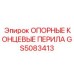 GS5083413 ОПОРНЫЕ КОНЦЕВЫЕ ПЕРИЛА Epiroc