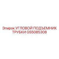 GS5085308 УГЛОВОЙ ПОДЪЕМНИК ТРУБКИ Epiroc