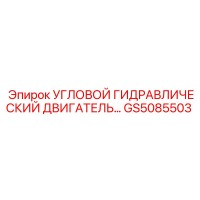 GS5085503 УГЛОВОЙ ГИДРАВЛИЧЕСКИЙ ДВИГАТЕЛЬ Epiroc