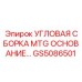 Базовая сборка крепления GS5086501 для бурового оборудования