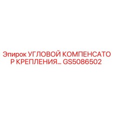 GS5086502 УГЛОВОЙ КОМПЕНСАТОР КРЕПЛЕНИЯ Epiroc