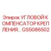 Оригинальный угловой компенсатор GS5086502 для буровых установок Epiroc