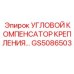 Усиленный компенсатор крепления GS5086503 для буровых машин Epiroc