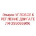 Антивибрационное крепление двигателя GS5086906 для буровых установок