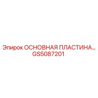 GS5087201 ОСНОВНАЯ ПЛАСТИНА Epiroc