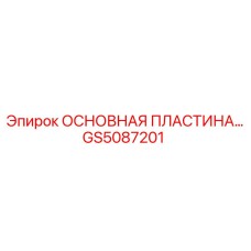 GS5087201 ОСНОВНАЯ ПЛАСТИНА Epiroc