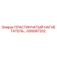 GS5087202 ПЛАСТИНЧАТЫЙ НАГНЕТАТЕЛЬ Epiroc