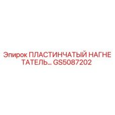 GS5087202 ПЛАСТИНЧАТЫЙ НАГНЕТАТЕЛЬ Epiroc