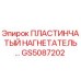 GS5087202 ПЛАСТИНЧАТЫЙ НАГНЕТАТЕЛЬ Epiroc