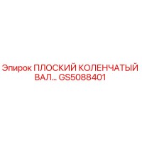 GS5088401 ПЛОСКИЙ КОЛЕНЧАТЫЙ ВАЛ Epiroc