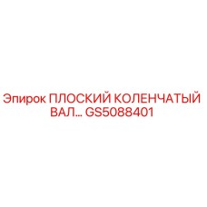GS5088401 ПЛОСКИЙ КОЛЕНЧАТЫЙ ВАЛ Epiroc