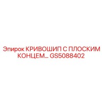 GS5088402 КРИВОШИП С ПЛОСКИМ КОНЦЕМ Epiroc