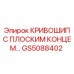GS5088402 КРИВОШИП С ПЛОСКИМ КОНЦЕМ Epiroc