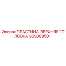 GS5089501 ПЛАСТИНА, ВЕРХНЯЯ ГОЛОВКА Epiroc