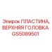 GS5089501 ПЛАСТИНА, ВЕРХНЯЯ ГОЛОВКА Epiroc