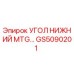 Оригинальный угол нижний GS5090201 от производителя Epiroc