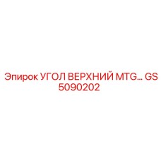 Оригинальный угол верхний GS5090202 производства Epiroc
