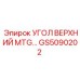 Оригинальный угол верхний GS5090202 производства Epiroc