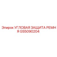 GS5090204 УГЛОВАЯ ЗАЩИТА РЕМНЯ Epiroc